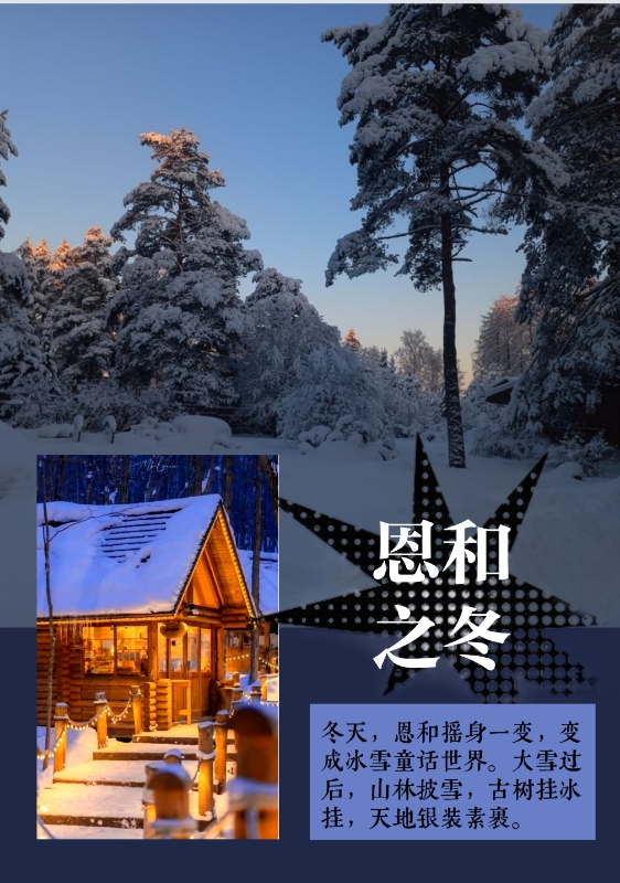 恩和之冬搭子灵感卡片