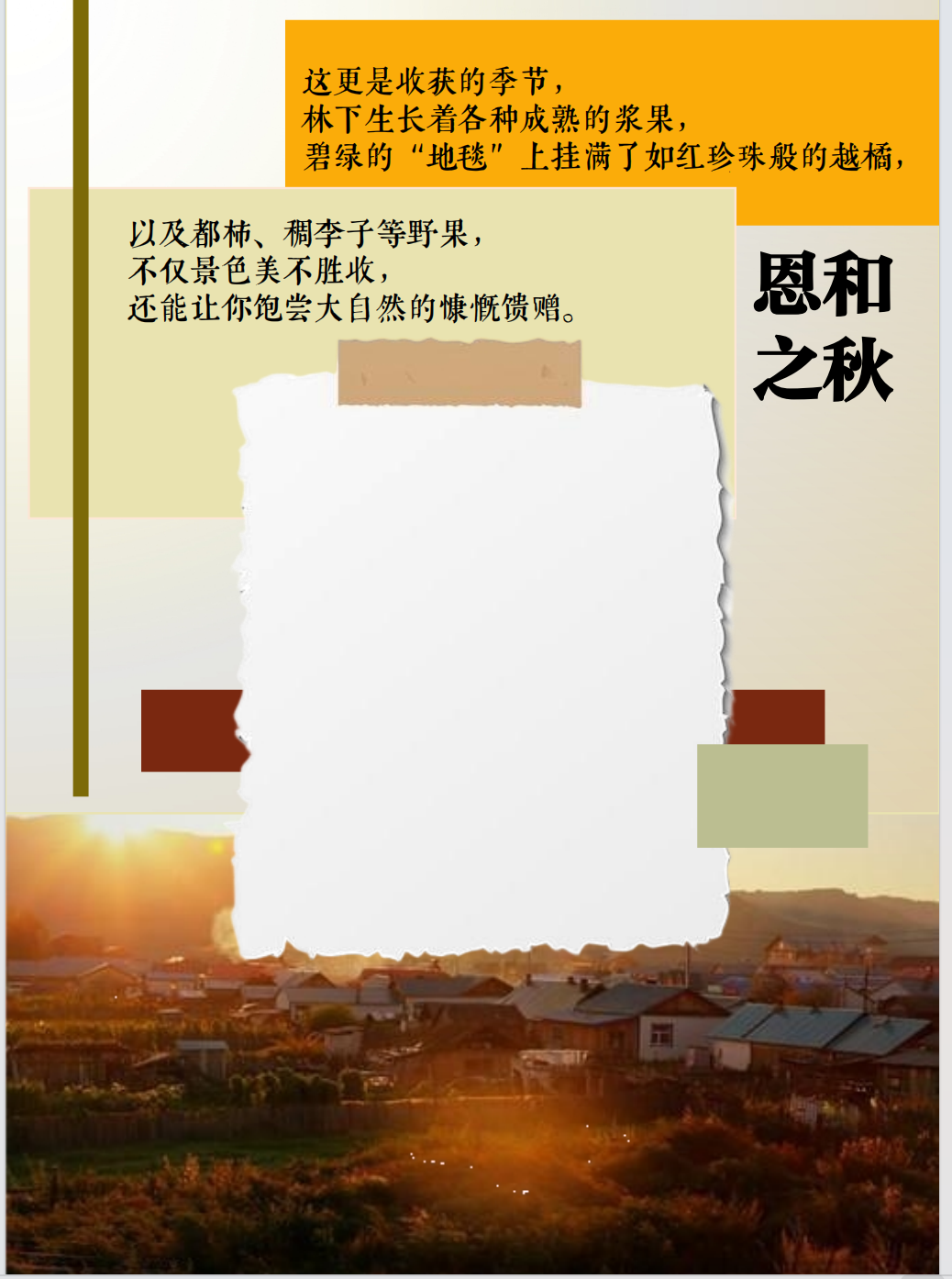 恩和之秋搭子灵感卡片