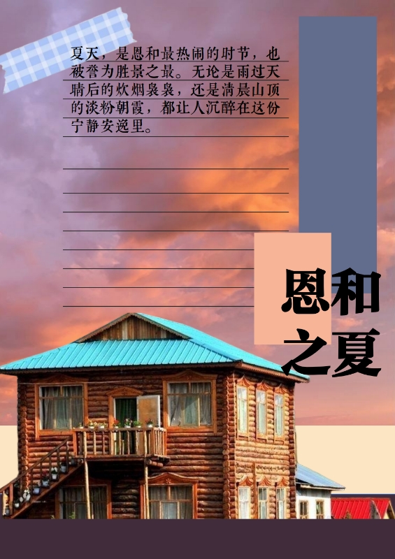 恩和之夏搭子灵感卡片